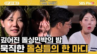 나솔사계 EP89 예고 상대방 당황하게 만든 돌싱들의 묵직한 한 마디ㅣSBSPlusㅣ매주 목요일 밤 10시 30분 방송 [upl. by Heck]