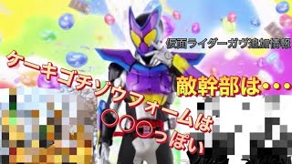 敵幹部･･･【仮面ライダーガヴ追加情報】Kamen Rider Gavv Additional Information [upl. by Derick]