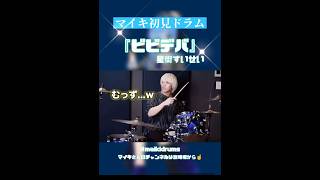 【マイキ 切り抜き】ドキドキのVTuber曲初見ドラム🥁ビビデバ星街すいせい マイキ 切り抜き shorts [upl. by Nirred]