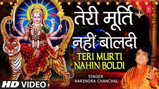 तेरी मूर्ति नहीं बोलती Teri Murti Nahin Boldi Bulaya NARENDRA CHANCHAL🙏 Devi Bhajan🙏MAA TERI MURTI [upl. by Nomaid131]