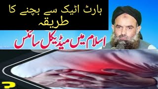 hart atek se bachane ka tariqah  How to avoid a heart attack by Dr Sharafat Ali [upl. by Ariek]