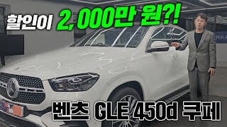 벤츠 GLE 450d 쿠페 이정도 할인이면 저도 하나살까요 [upl. by Ttam797]