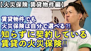 【火災保険 賃貸物件編】賃貸契約するときになんとなく火災保険も一緒に契約してない？実は… [upl. by Maleeny424]