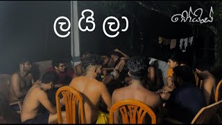 Laila  ලයිලා  BOIS  බෝයිස් [upl. by Htebezile]