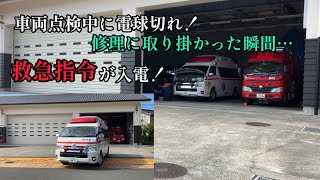 【救急車修理と思いきや…】救急車電球交換中に救急指令が…急いで修理を終わらせ出動へ [upl. by Abdul144]