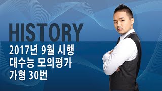 History 2018학년도 9월 대수능 모의평가 가형 30번 [upl. by Ettezyl257]