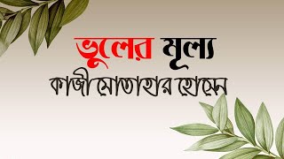 Vuler Mullo  ভূলের মূল্য  Kaji Motahar Hossain  Bangla Audio Book  HD Quality  NAYEEMps [upl. by Anahsed]