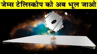 जेम्स टेलिस्कोप को अब भूल जाओLUVOIR  James Webb Telescopes SuccessorLUVOIR Space Telescope [upl. by Janeen]