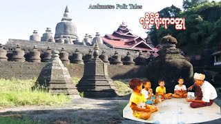 Arakanese Folk Tales  အဖိုးအေဘာင္မုန္႔ေပါင္းစား ရခိုင္ ဝထု [upl. by Latini635]