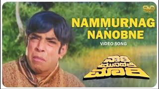 Nammurnag Nanobne Video Song  NARI MUNIDARE MARI  SVD Golden Songs [upl. by Eilrebmik]