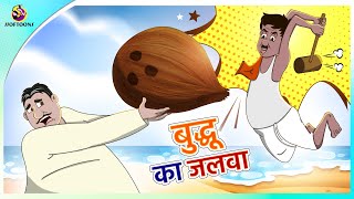 बुद्धू का जलवा  Hindi Fairy Tales  ssoftoons new cartoon [upl. by Gusella251]