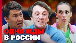 Однажды в России  8 сезон серия 4 [upl. by Mommy]