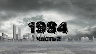 Джордж Оруэлл 1984 Часть 2 [upl. by Edwards]