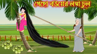 গেছো বউ এর লম্বা চুল  Gecho Bou Ar Lomba Chul  Bangla Cartoon  Thakurmar Jhuli  Pakhir Golpo [upl. by Averill]