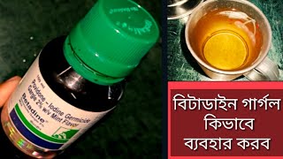 Betadine gargle use in BengaliHow to use Betadine Gargle 2দীর্ঘদিন কাশিগলাব্যথা হলে এখনই ব্যবহার [upl. by Meehyrb912]