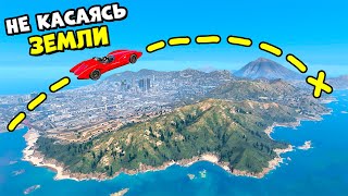 Можно ли Преодолеть ВСЮ КАРТУ GTA 5 Не Касаясь Земли [upl. by Gervais]