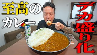 あの料理研究家が大バズりした至高のカレーをデカ盛り化したら最高でした [upl. by Ahsini65]