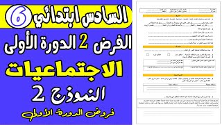 فروض المستوى السادس الدورة الأولى  الفرض الثاني الدورة الأولى مادة الاجتماعيات السادس ابتدائي [upl. by Scoville]