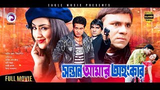 Sontan Amar Ohongkar  Bangla Movie  Shakib Khan Apu Biswas Amit Hasan Misha  2017 Full HD [upl. by Libre536]