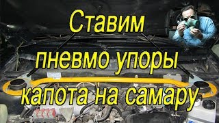 Установка газовых упоров опор капота на Самару ставим газовые упоры капота на ВАЗ 2115 [upl. by Joni725]