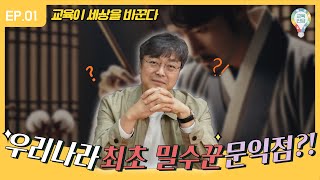 교육이 세상을 바꾼다 Episode 1 우리나라 최초의 밀수꾼 문익점 [upl. by Atrice]