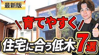 【誰でも出来る】低木・下草これ以外絶対使うな！メンテナンスフリーでオシャレな植栽特集【住宅、外構に合う】 [upl. by Helali509]