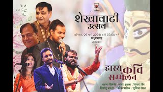 LIVE  शेखावाटी उत्सव 2024  लक्ष्मणगढ़  हास्य कवि सम्मेलन  सीकर [upl. by Lottie]