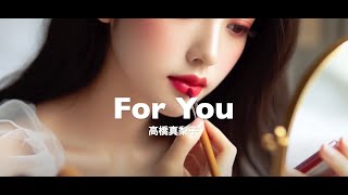 【高橋真梨子】For You HD 1080p [upl. by Urbano748]