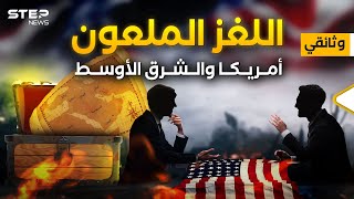 أمريكا والشرق الأوسط ما هي قصتنا مع أبناء العم سام  وثائقي [upl. by Crowley]