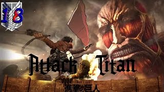 Erent már megint megették  Attack on Titan Wings of Freedom  18 [upl. by Gnek]