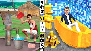 गरीब Vs आमिर का जिंदगी Garib Vs Amir Zindagi Comedy Video Must Watch Hindi Kahaniya New Comedy Video [upl. by Ferdinand795]