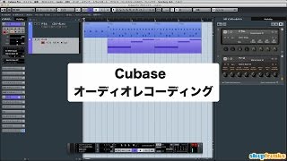 「Cubaseの使い方」オーディオレコーディング／初心者講座 ⑩（Sleepfreaks DTMスクール） [upl. by Dulcia]