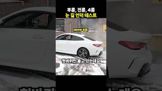 후륜 전륜 4륜 눈 길 언덕 테스트 [upl. by Jareb874]