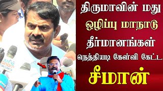 seeman latest speech abt thirumavalavan vck maanadu dmk  ntk [upl. by Savdeep]