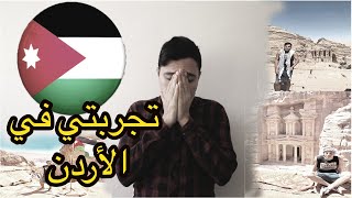 🇯🇴🇯🇴 أسوأ تجربة لي في الأردن 😨😨 معلومات لازم تعرفها قبل السفر إلى الأردن [upl. by Vacla]