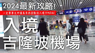 2024🇲🇾馬來西亞自由行✈️｜最新吉隆坡國際機場KUL入境流程攻略✏️｜一定要事先申請馬來西亞數位入境卡MDAC｜馬來西亞入境資料要準備什麼？🔎｜入境吉隆坡機場KUL要花多少時間？！⏰｜芒果這一家🥭 [upl. by Othella]