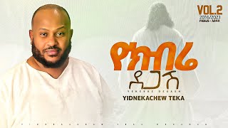 2 Yidnekachew Teka የክብሬ ደጋሽ Yekbre Degash ይድነቃቸው ተካ [upl. by Guido332]