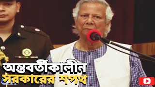 Dr Younos  শপথ নিলো অন্তর্বর্তীকালীন সরকার [upl. by Aineval738]