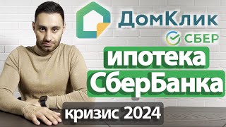 Ипотека СБЕРБАНК Домклик  ЭЛЕКТРОННАЯ регистрация  БЕЗОПАСНЫЕ расчеты  2024 [upl. by Atcliffe493]