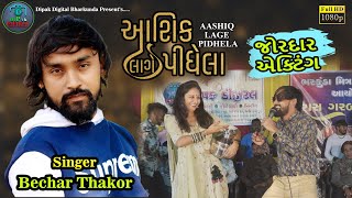 Bechar Thakor New Song  Aashiq Lage Pidhela  Live Program 2023  becharthakor [upl. by Stanislaus]