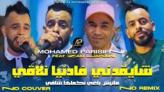 Mohamed Parisien 2025  عليها راني معول لابغا لبحر مهول • Chay9adni Fa Danya Nla9i © Clip Vidéo 2025 [upl. by Izzy]