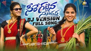 SEERE KATTINA SUDAVA DJ FOLK SONG  DJ FOLK SONG 2024  TRENDING DJ SONGS  MARRIKINDHA [upl. by Malloy843]