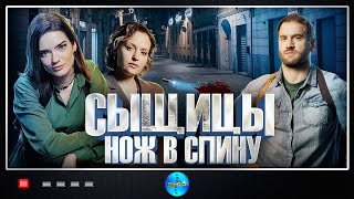 Сыщицы Нож в Спину 2023 Детектив Все серии Full HD [upl. by Elma]