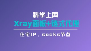 轻松搭建xray面板链式代理，实现vlessvmess使用住宅ip或者socks节点，还可以针对不同的网站进行分流，让你的VPS节点重新支持解锁tiktok、chatgpt一瓶奶油 [upl. by Galliett]