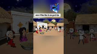 बचपन में किस किस के साथ ऐसा हुआ 🤣😂tweencraft gadariya cartoonart funny funnyvideo shorts [upl. by Lydnek]