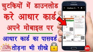 How to Download Aadhar Card 2019  आधार कार्ड डाउनलोड करने का नया तरीका जल्दी से सीख लो [upl. by Attennyl]