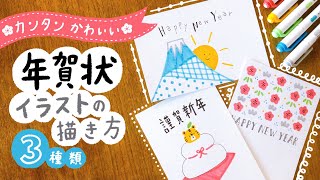 【年賀状】簡単かわいい＆おしゃれな手書き年賀状イラストの描き方 デザイン３選｜寅年 2022年 トラ 年賀状アイデア 手書き 手作り マイルドライナー｜New Years card ideas [upl. by Arch706]