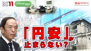 【「円安」が止まらない？】円安がもたらす国民生活への影響と必要な対策とは ゲスト：越智隆雄（自民党衆議院議員）エミン・ユルマズ（エコノミスト）5月8日（水）BS11 報道ライブインサイドOUT [upl. by Lesslie]