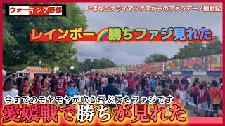 【勝ちファジアーノ通信】愛媛FC戦でやっと勝ちファジ見れた年1かもしれない最高な１日になりました [upl. by Atinnek]