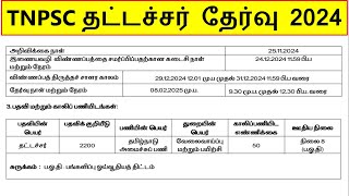 TNPSC typist job vacancy exam 2024  தட்டச்சர் தேர்வு 2024 Special Competitive Examination [upl. by Idissac490]